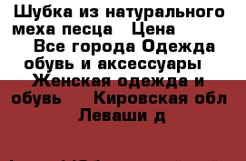 Шубка из натурального меха песца › Цена ­ 18 500 - Все города Одежда, обувь и аксессуары » Женская одежда и обувь   . Кировская обл.,Леваши д.